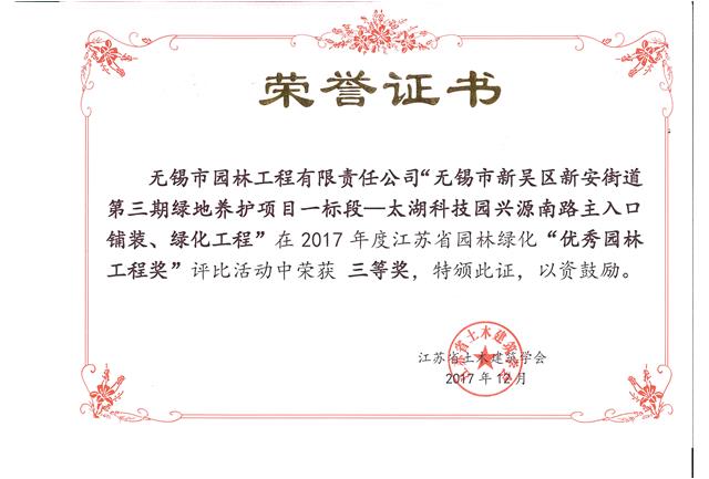 無(wú)錫市新吳區(qū)新安街道第三期綠地養(yǎng)護(hù)項(xiàng)目一標(biāo)段—太湖科技園興源南路主入口鋪裝、綠化工程